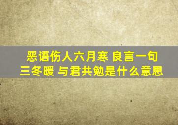 恶语伤人六月寒 良言一句三冬暖 与君共勉是什么意思